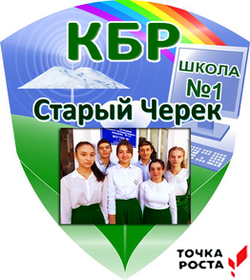 Логотип МКОУ СОШ№1 с.п. Старый Черек